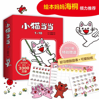 小猫当当1-10（2021版）：清野幸子写给孩子的性格习惯养成书   平装10册  趣味展现孩子纯真天性（爱心树童书）