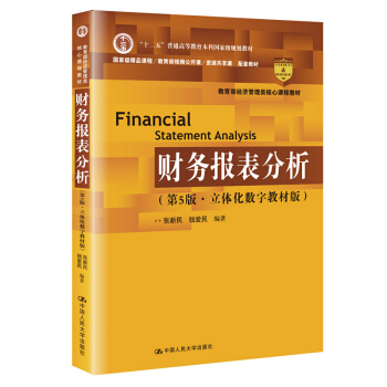 财务报表分析（第5版·立体化数字教材版）（中国人民大学会计系列教材） 下载