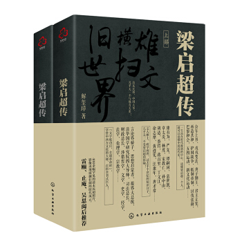 新史纪丛书·梁启超传（增修珍藏版 套装2册） 下载