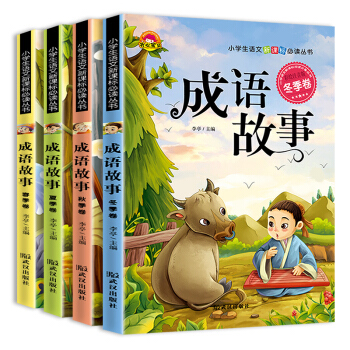 成语故事 全4册 彩图注音 6-9岁 儿童故事书