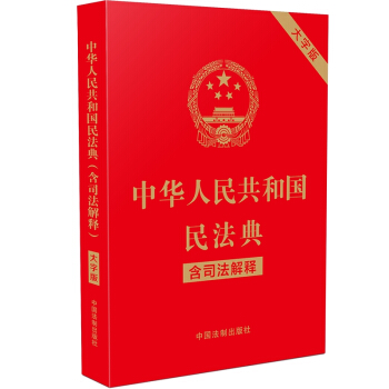 中华人民共和国民法典（含司法解释）（32开大字条旨红皮烫金）2021年1月新版 批量咨询京东客服