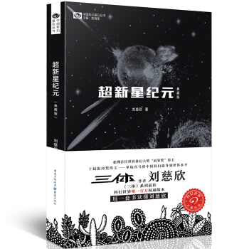 中国科幻基石丛书：超新星纪元（典藏版） 下载