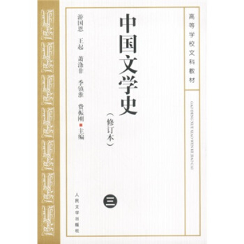 中国文学史三（修订本）/高等学校文科教材 下载