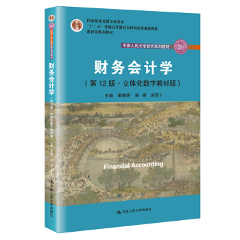 财务会计学（第12版·立体化数字教材版）/中国人民大学会计系列教材 下载