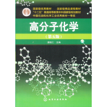 高分子化学（第5版） 下载