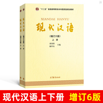 现代汉语（上下册 增订六版） 下载
