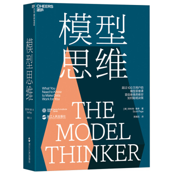 模型思维：让人终身受益的思维模型，像芒格一样智慧地思考 下载