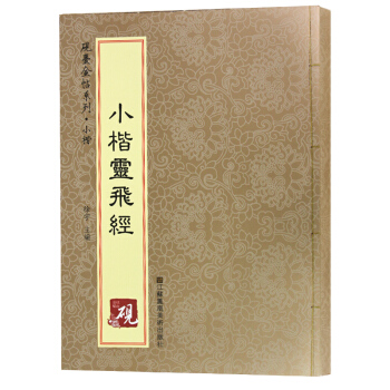 砚台金帖系列·小楷：小楷灵飞经 书法字帖 下载