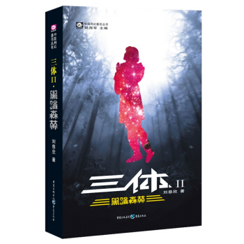 中国科幻基石丛书：三体（2）黑暗森林 下载