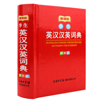 学生英汉汉英词典 英语字典词典工具书 汉英互译 工具书小学提分考试专用词典 下载