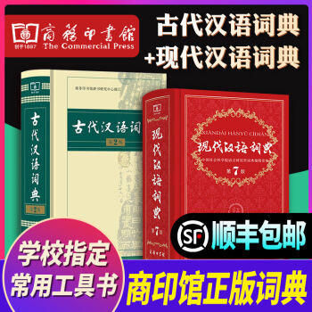 现代汉语词典第7版+古代汉语词典第2版 学生工具书全套2本 商务印书馆出版