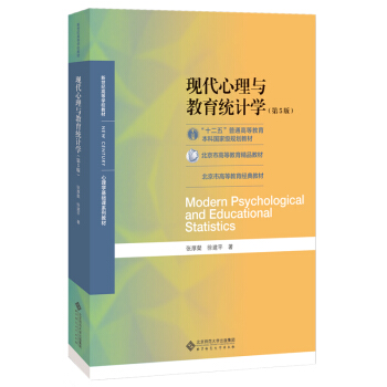 现代心理与教育统计学（第5版） 下载