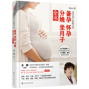 北京妇产医院专家：备孕怀孕分娩坐月子全书 下载