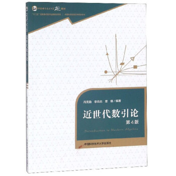 近世代数引论（第4版）/中国科学技术大学精品教材 下载