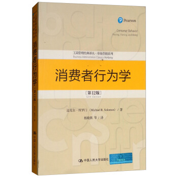 消费者行为学（第12版）工商管理经典译丛·市场营销系列