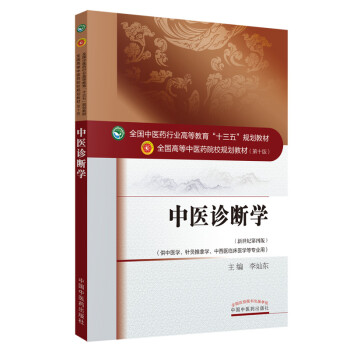 中医诊断学（新世纪第4版）全国中医药行业高等教育“十三五”规划教材 下载