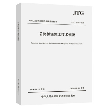 公路桥涵施工技术规范（JTG/T 3650—2020） 下载