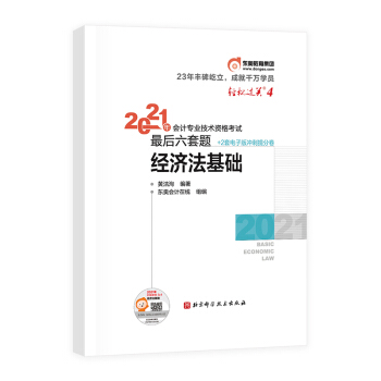 东奥初级会计职称2021教材 经济法基础 轻松过关4 2021年会计专业技术资格考试考前最后六套题