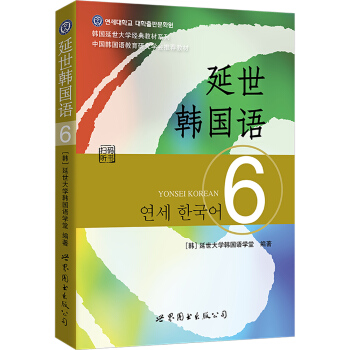 韩国延世大学经典教材系列：延世韩国语6