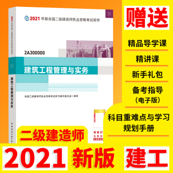 二级建造师2021教材 二建2021 建筑工程管理与实务2021年版全国二级建造师考试用书