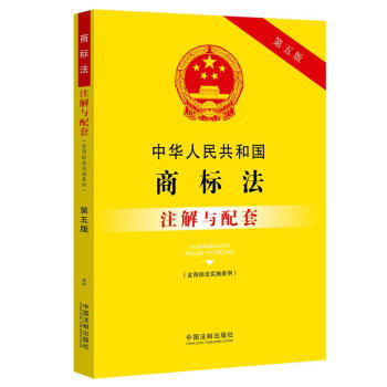 中华人民共和国商标法（含商标法实施条例）注解与配套（第五版） 下载