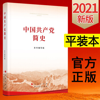 【包邮】中国共产党简史（32开平装本）2021新版 下载