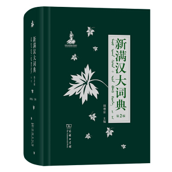 新满汉大词典（第2版） 下载