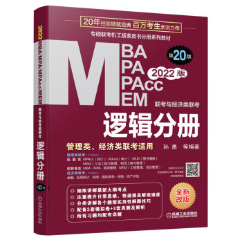 2022mba联考教材 mba教材 2022MBA、MPA、MPAcc、MEM联考与经济类联考 逻辑分册 第20版 下载