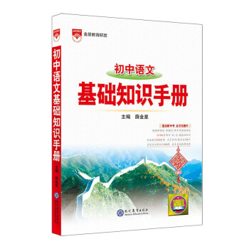 基础知识手册 初中语文 2021版