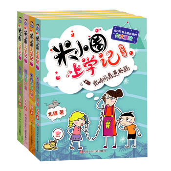 米小圈上学记四年级（套装共4册）小学生课外阅读书籍