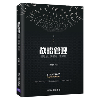 战略管理：新思维、新架构、新方法 下载