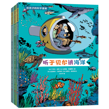 给孩子的科学漫画（听于贝尔讲海洋，讲森林，讲生物多样性）（套装共3册）海桐妈妈推荐