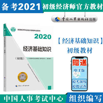 备考2021初级经济师教材  经济基础知识（初级）2020年版 中国人事出版社
