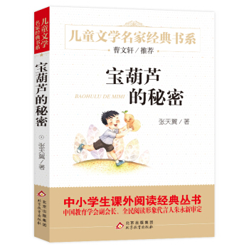 宝葫芦的秘密 曹文轩推荐儿童文学经典书系 新老版随机发货