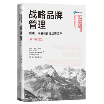 战略品牌管理——创建、评估和管理品牌资产（第5版）（工商管理经典译丛·市场营销系列） 下载