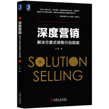 深度营销：解决方案式销售行动指南 下载
