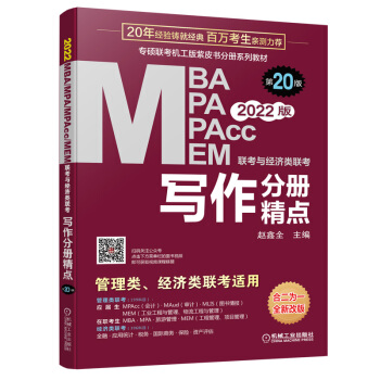 2022mba联考教材 mba教材 2022MBA、MPA、MEM、MPAcc联考与经济类联考 写作分册精点 第20版(机工版,连续畅销20年)