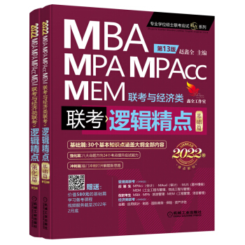 2022mba联考教材 mba教材 2022机工版精点教材 MBA/MPA/MPAcc/MEM联考与经济类联考 逻辑精点 第13版 下载