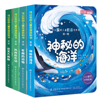 可以玩的儿童双语百科书（恐龙+海洋+动物+农场 全4册）幼儿启蒙翻翻书 下载