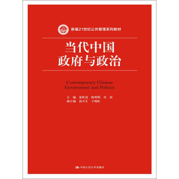 当代中国政府与政治（新编21世纪公共管理系列教材） 下载