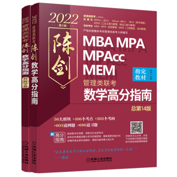 2022mba联考教材 mba教材 2022MBA MPA MPAcc MEM管理类联考 陈剑数学高分指南(共2册 高分指南+解析分册 管综数学必备教材，精讲视频)