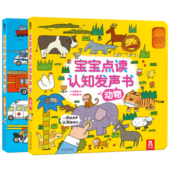 宝宝点读认知发声书（套装共2册）动物+交通工具 中英双语版有声书[0-3岁]