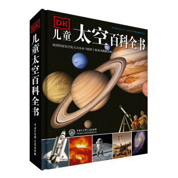 DK儿童太空百科全书（2018年全新修订版） 下载