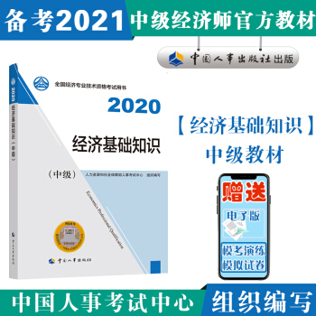 备考2021中级经济师教材 经济基础知识（中级）2020年版 中国人事出版社
