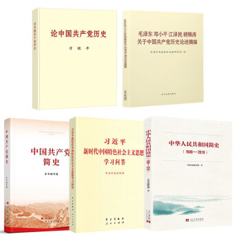 套5册论中国共产党历史+中国共产党简史+学习问答+论述摘编+中华人民共和国简史 下载