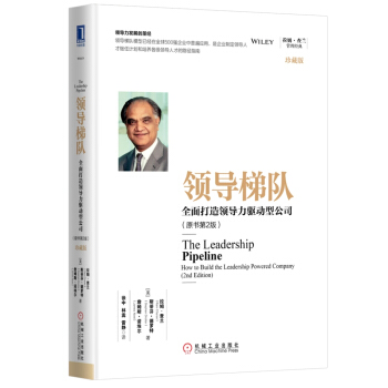 领导梯队：全面打造领导力驱动型公司（原书第2版）（珍藏版） 下载