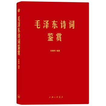 毛泽东诗词鉴赏(手迹出处权威，可以作为语言表达之外具象化的补充。) 下载