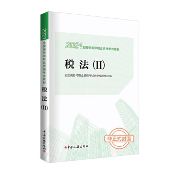 税务师2021教材 2021年全国税务师职业资格考试教材·税法（II）中国税务出版社 下载