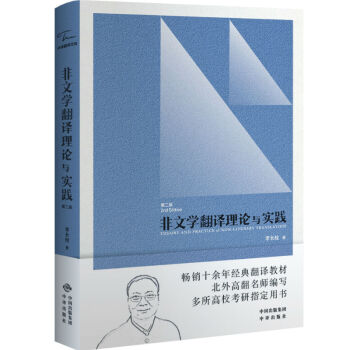非文学翻译理论与实践（第二版 新版） 下载