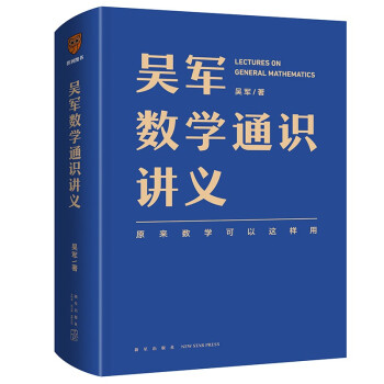 吴军数学通识讲义（原来数学可以这样用！文津图书奖得主吴军全新力作，一本文科生也能读懂的书） 下载